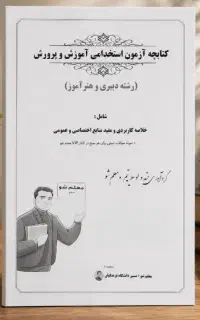 آزمون استخدامی دبیری و هنرآموزی آموزش و پرورش
