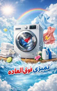 فرصت طلایی لباسشویی با اقساط بلند مدت برای همه