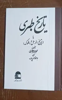 تاریخ طبری بهترین کیفیت با آستر اصلی