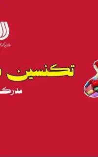 اشتغال در مدارس،موسسات وادارات با مدرک معتبر