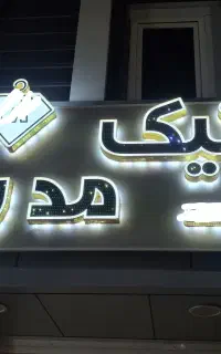 تابلو چلنیوم بوتیک