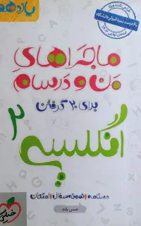 کتاب ماجراهای من و درسام زبان انگلیسی یازدهم