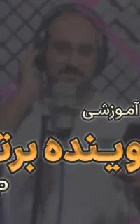 دوره اختصاصی گوینده برتر - کودک تا بزرگسال