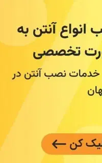 نصب آنتن،نصاب آنتن،کل مناطق اصفهان