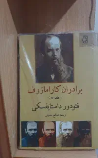 برادران کارامازوف