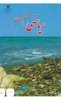 تدریس  گروهی ریاضی ششم