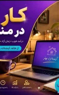 کار در منزل