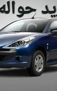 خرید فروش حواله