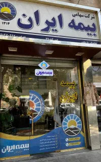 بیمه ایران