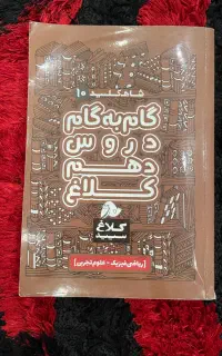 گام به گام دهم و یازدهم و دوازدهم تجربی