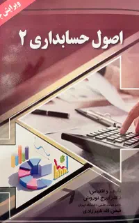کتاب اصول حسابداری ۲