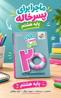کتاب‌سبز‌پایه‌هشتم