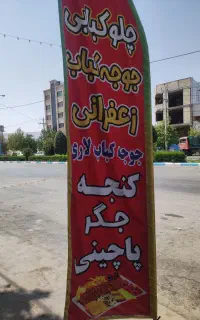 استخدام در چلو کبابی