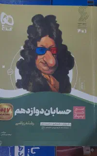 فروش کتاب حسابان دوازدهم گاج / تمیز و سالم