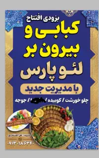 کبابی و بیرون بر لئو پارس