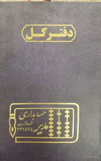 دفتر کل دفتر روزنامه دفتر معین