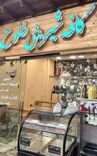 استخدام نیروی کار در کافه شیرینی