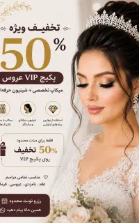 تخفیف ویژه عروس تا ۵۰٪