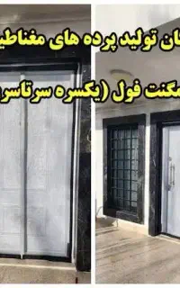 پرده توری آهنربایی، طلقی مغناطیسی، توری مگنتی..
