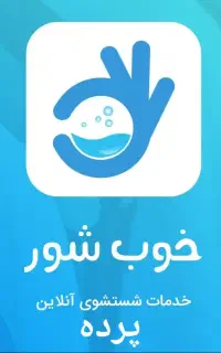 شستشوی تخصصی پرده همراه بازونصب مجددپردها