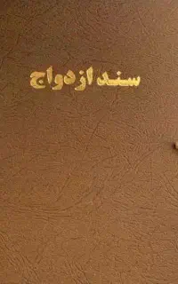 تنظیم عقدنامه طلاقنامه صیغه نامه فسخ نامه وازدواج
