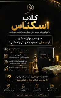 دوره ی کامل سواد مالی در اقتصاد ایران