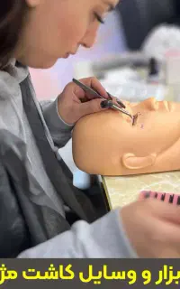 کلیه لوازم برای مژه