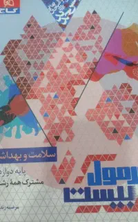 سلامت و بهداشت فرمول بیست