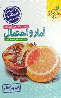 کتاب آمار و احتمال یازدهم خیلی سبز