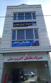 امدادخودرو شبانه روزی ایران.