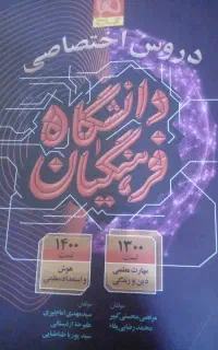 کتاب دروس اختصاصی فرهنگیان