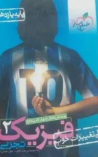 فیزیک یازدهم تجربی خیلی سبز