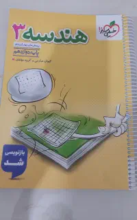 کتاب هندسه دوازدهم