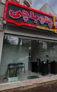 تهیه غذای ایرانی چلوباچی کیفیت تضمینی