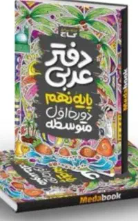 آموزش عربی هفتم هشتم نهم