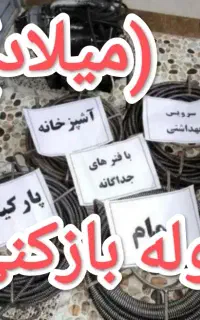 لوله بازکنی وفاضلاب بازکنی فنرزنی(میلاد) خمین