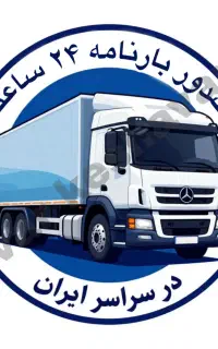 خدمات باربری و صدور بارنامه از کل کشور ۲۴ ساعته