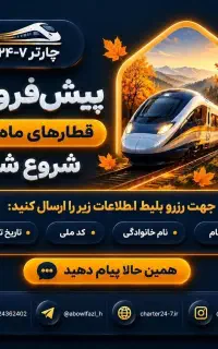 پیش فروش قطار های آبان ماه