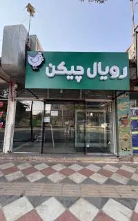 واگذاری مغازه مرغ و ماهی فروشی