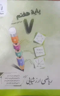 کتاب ریاضی کمک آموزشی پایه هفتم۷