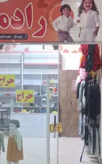 واگذاری پوشاک بچگانه