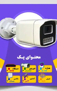 با بهترین قیمت دوربین مداربسته (اقتصادی ویژه)