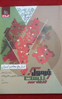 فرمول بیست تاریخ معاصر پایه یازدهم