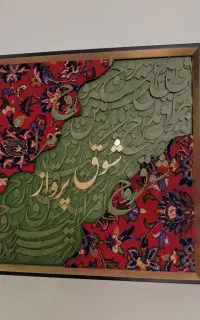 تابلو کالیگرافی