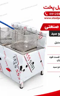 سرخ کن صنعتی ارزان و باکیفیت برای فست فود
