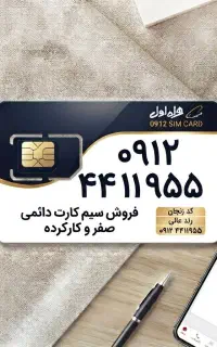 سیم کارت دائمی همراه اول0912.44.11.955