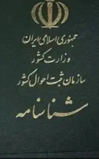 شناسنامه و کارت ملی