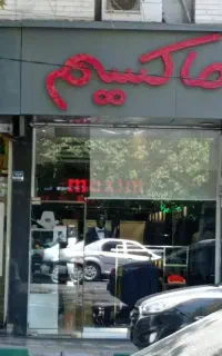 حواله ۲۵ تومانی پوشاک ماکسیم فقط ۸ تومان