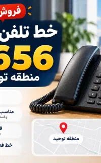 4 خط تلفن ثابت منطقه توحید