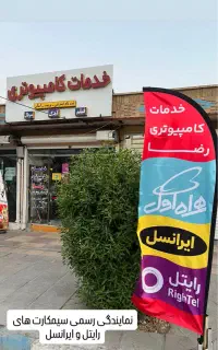 نمایندگی ایرانسل و رایتل کارکنان